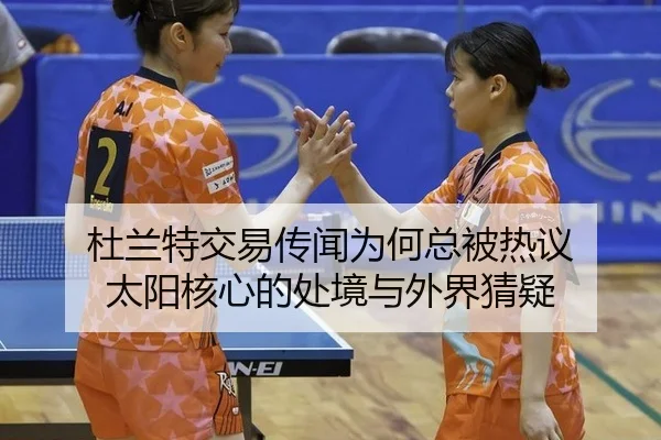 du-lan-te-jiao-yi-chuan-wen-wei-he-zong-bei-re-yi-tai-yang-he-xin-de-chu-jing-yu-wai-jie-cai-yi-2-992.jpg
